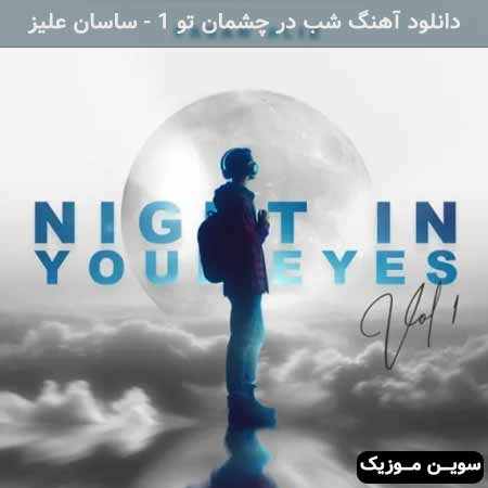 دانلود اهنگ شب در چشمان تو 1 ساسان علیز